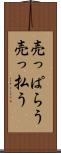 売っぱらう Scroll