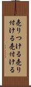 売りつける Scroll