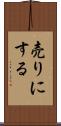 売りにする Scroll