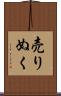 売りぬく Scroll