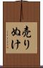 売りぬけ Scroll