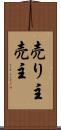 売り主 Scroll