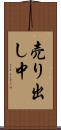 売り出し中 Scroll