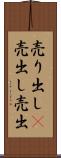 売り出し(P) Scroll