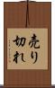 売り切れ Scroll
