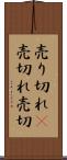 売り切れ(P) Scroll