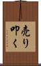 売り叩く Scroll