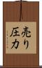 売り圧力 Scroll