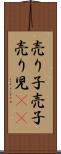 売り子 Scroll