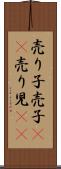 売り子 Scroll