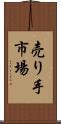 売り手市場 Scroll