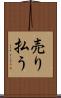 売り払う Scroll