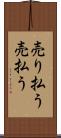 売り払う Scroll