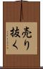 売り抜く Scroll