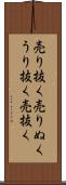 売り抜く Scroll