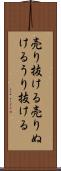 売り抜ける Scroll