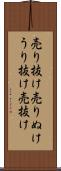 売り抜け Scroll
