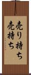 売り持ち Scroll