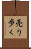売り歩く Scroll