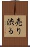 売り渋る Scroll