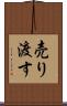 売り渡す Scroll