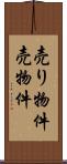 売り物件 Scroll