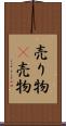 売り物(P) Scroll