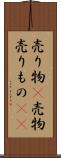 売り物(P) Scroll