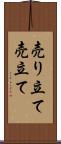 売り立て Scroll