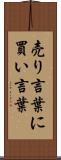 売り言葉に買い言葉 Scroll