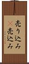 売り込み(P) Scroll