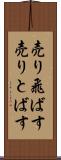 売り飛ばす Scroll