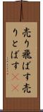売り飛ばす Scroll