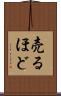 売るほど Scroll