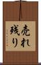 売れ残り Scroll