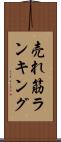 売れ筋ランキング Scroll