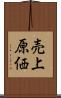 売上原価 Scroll