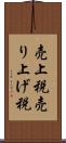 売上税 Scroll