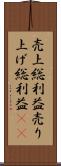 売上総利益 Scroll