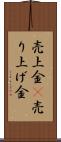 売上金(P) Scroll