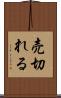 売切れる Scroll