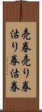 売券 Scroll
