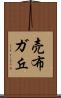 売布ガ丘 Scroll