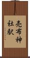 売布神社駅 Scroll