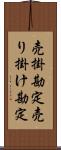 売掛勘定 Scroll