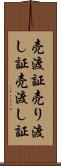 売渡証 Scroll