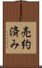 売約済み Scroll