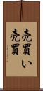 売買い Scroll