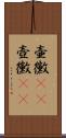 壷黴(rK) Scroll