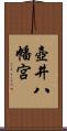 壺井八幡宮 Scroll